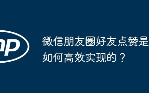 微信朋友圈好友点赞是如何高效实现的？