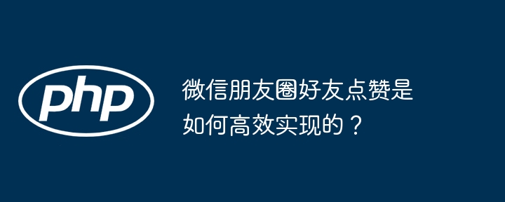 微信朋友圈好友点赞是如何高效实现的?