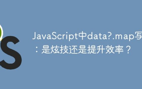 JavaScript中data?.map写法：是炫技还是提升效率？