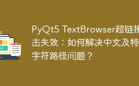 PyQt5 TextBrowser超链接点击失效：如何解决中文及特殊字符路径问题？