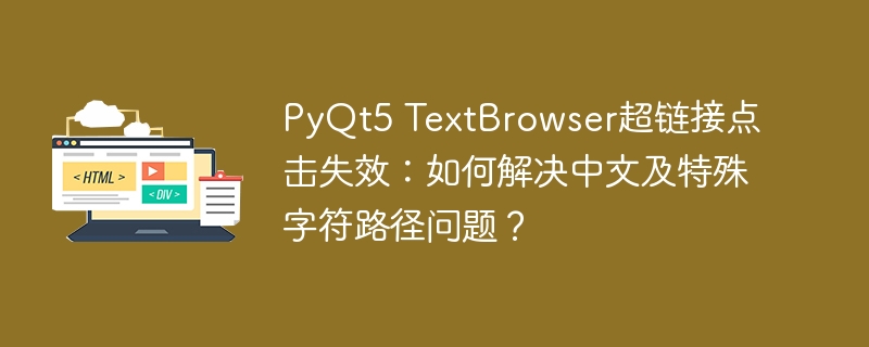 PyQt5 TextBrowser超链接点击失效:如何解决中文及特殊字符路径问题?