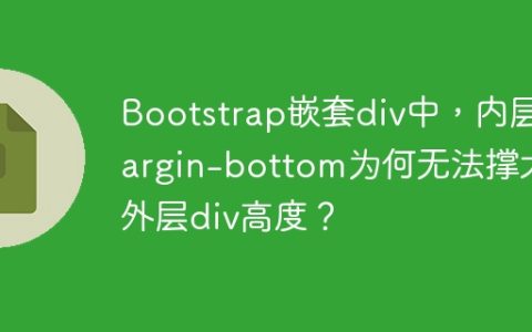 Bootstrap嵌套div中，内层margin-bottom为何无法撑大外层div高度？