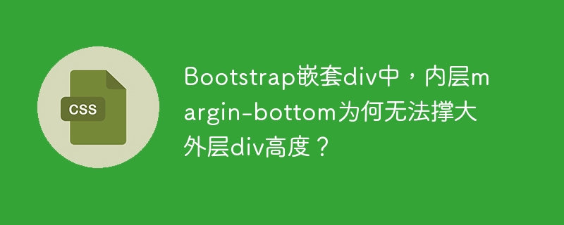 bootstrap嵌套div中,内层margin-bottom为何无法撑大外层div高度?