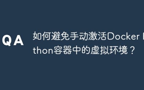 如何避免手动激活Docker Python容器中的虚拟环境？