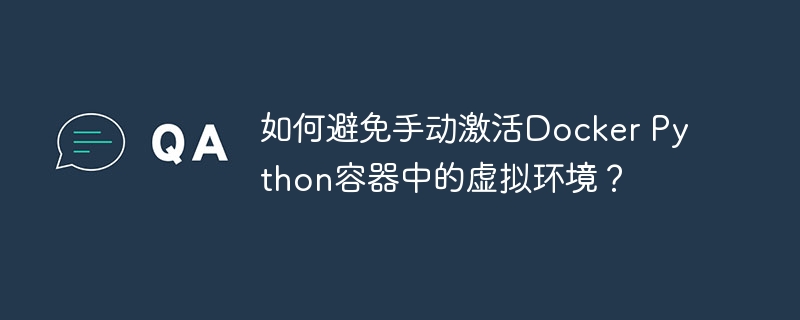 如何避免手动激活docker python容器中的虚拟环境?