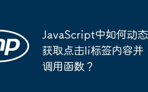JavaScript中如何动态获取点击li标签内容并调用函数？