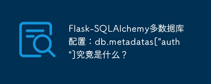 flask-sqlalchemy多数据库配置:db.metadatas[