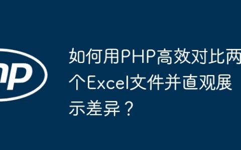 如何用PHP高效对比两个Excel文件并直观展示差异？