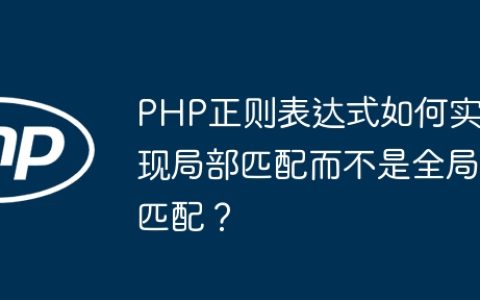 PHP正则表达式如何实现局部匹配而不是全局匹配？