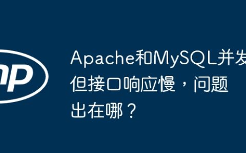 Apache和MySQL并发低但接口响应慢，问题出在哪？