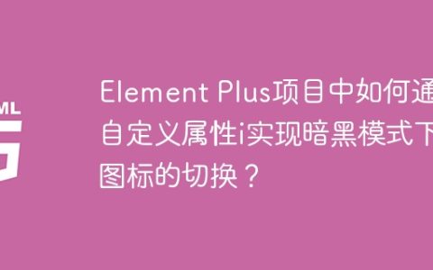 Element Plus项目中如何通过自定义属性i实现暗黑模式下图标的切换？