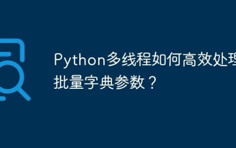 Python多线程如何高效处理批量字典参数？
