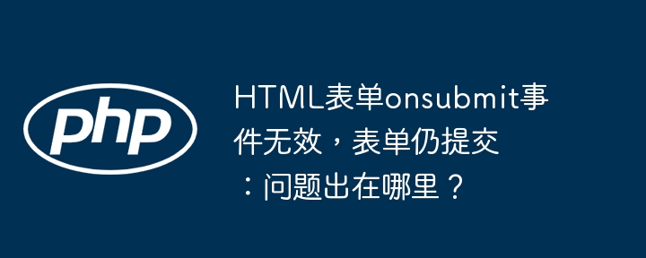 html表单onsubmit事件无效,表单仍提交:问题出在哪里?