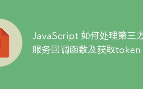 JavaScript 如何处理第三方服务回调函数及获取token？