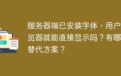 服务器端已安装字体，用户浏览器就能直接显示吗？有哪些替代方案？