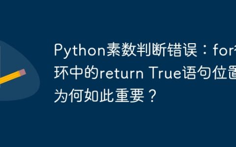 Python素数判断错误：for循环中的return True语句位置为何如此重要？