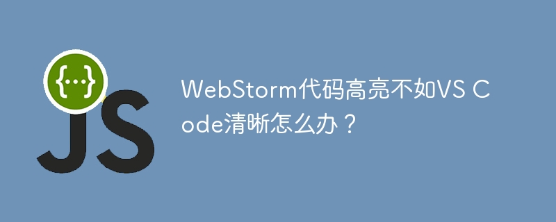 webstorm代码高亮不如vs code清晰怎么办?