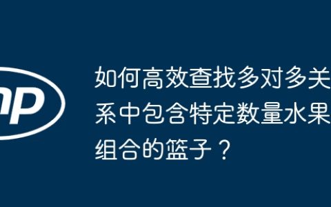 如何高效查找多对多关系中包含特定数量水果组合的篮子？