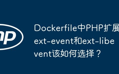 Dockerfile中PHP扩展ext-event和ext-libevent该如何选择？