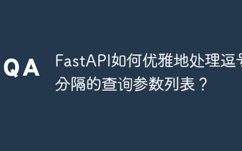 FastAPI如何优雅地处理逗号分隔的查询参数列表？