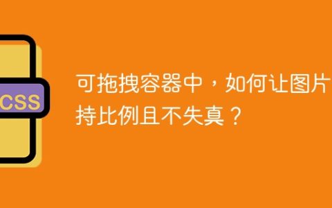 可拖拽容器中，如何让图片保持比例且不失真？