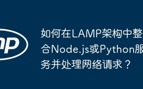 如何在LAMP架构中整合Node.js或Python服务并处理网络请求？