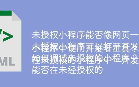 未授权小程序能否像网页一样调试？
未授权小程序可以打开开发者工具进行调试吗？
如何调试未授权的小程序？
能否在未经授权的小程序中使用开发者工具？
在未授权的小程序中，开发者工具能否被调用？