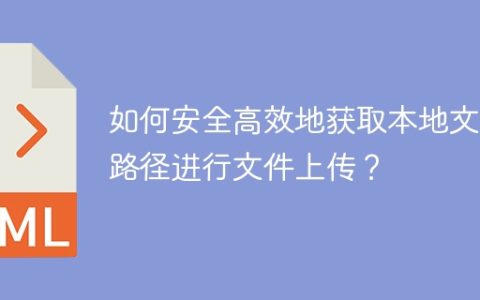 如何安全高效地获取本地文件路径进行文件上传？