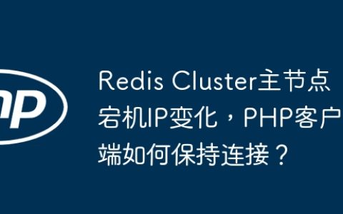 Redis Cluster主节点宕机IP变化，PHP客户端如何保持连接？
