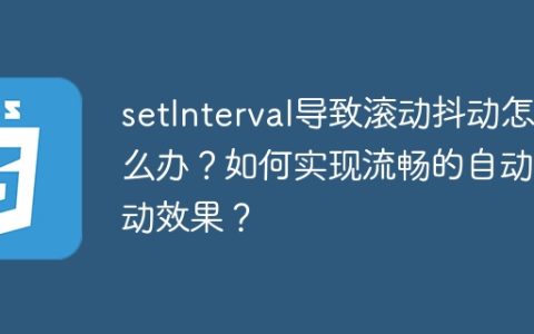 setInterval导致滚动抖动怎么办？如何实现流畅的自动滚动效果？