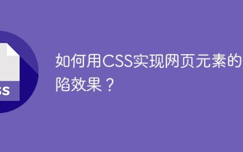 如何用CSS实现网页元素的凹陷效果？