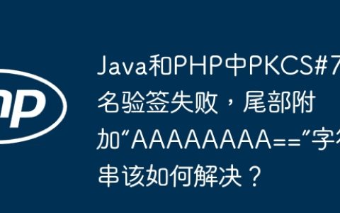 Java和PHP中PKCS#7签名验签失败，尾部附加“AAAAAAAA==”字符串该如何解决？