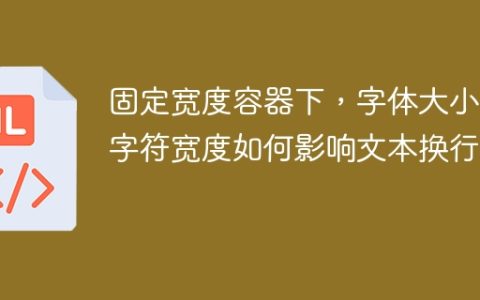 固定宽度容器下，字体大小和字符宽度如何影响文本换行？