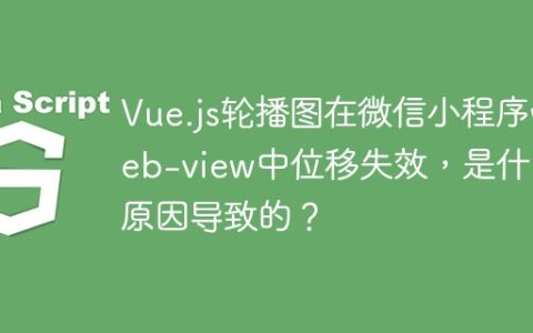 Vue.js轮播图在微信小程序web-view中位移失效，是什么原因导致的？