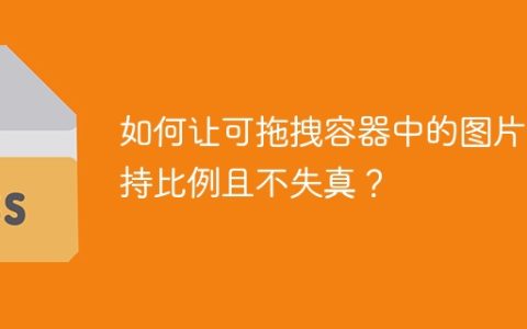 如何让可拖拽容器中的图片保持比例且不失真？