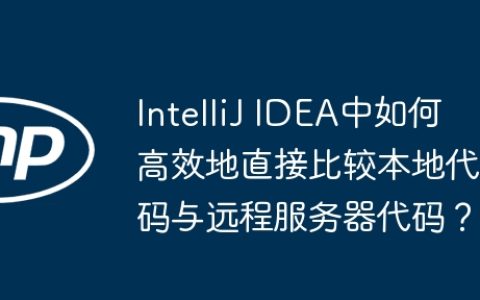 IntelliJ IDEA中如何高效地直接比较本地代码与远程服务器代码？