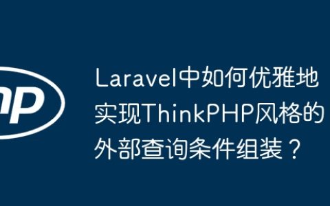 Laravel中如何优雅地实现ThinkPHP风格的外部查询条件组装？