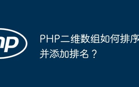 PHP二维数组如何排序并添加排名？