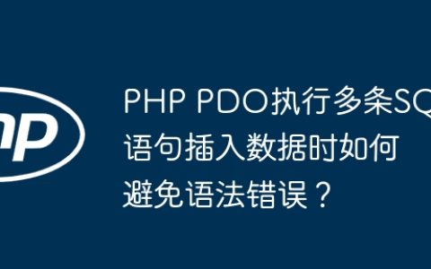 PHP PDO执行多条SQL语句插入数据时如何避免语法错误？