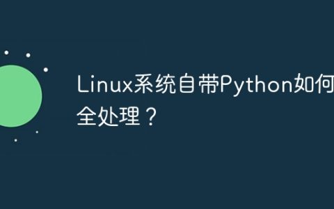 Linux系统自带Python如何安全处理？