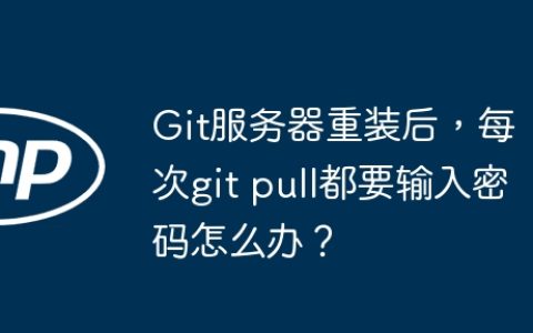 Git服务器重装后，每次git pull都要输入密码怎么办？