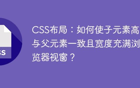 CSS布局：如何使子元素高度与父元素一致且宽度充满浏览器视窗？