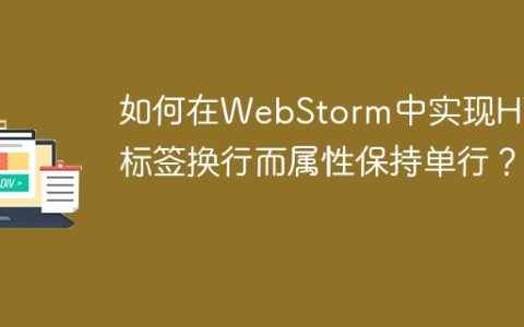 如何在WebStorm中实现HTML标签换行而属性保持单行？