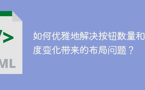 如何优雅地解决按钮数量和长度变化带来的布局问题？