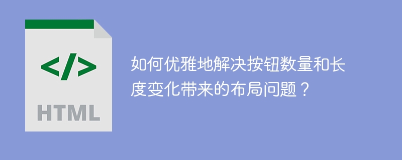 如何优雅地解决按钮数量和长度变化带来的布局问题?