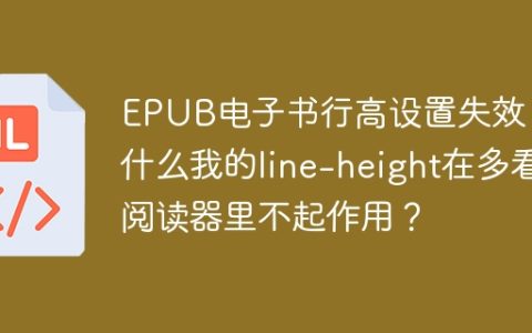 EPUB电子书行高设置失效：为什么我的line-height在多看阅读器里不起作用？
