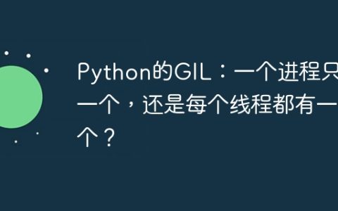 Python的GIL：一个进程只有一个，还是每个线程都有一个？