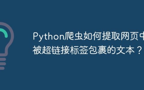 Python爬虫如何提取网页中被超链接标签包裹的文本？
