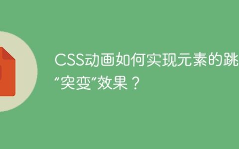 CSS动画如何实现元素的跳跃式“突变”效果？