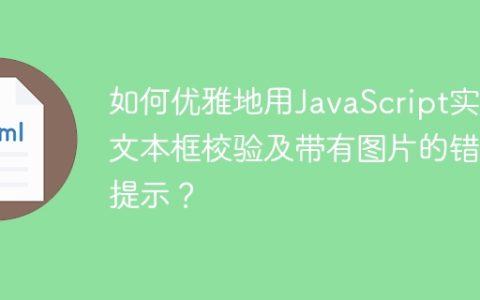 如何优雅地用JavaScript实现文本框校验及带有图片的错误提示？
